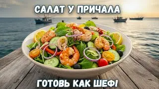 До чего же он вкусный САЛАТ У ПРИЧАЛА  когда пробуют всегда вспоминают море!