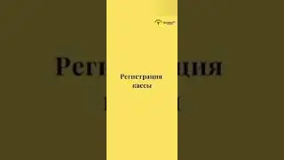 Шаг 5. Регистрация кассы