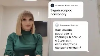 Личные границы. 1 часть