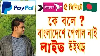 Paypal Money Transfer from Bangladesh | পেপাল ক্যাশ করুন ৫ মিনিটে আপনার ব্যাঙ্ক, বিকাশ লাইভ উইথড্র 🔥