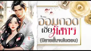 อ้อมกอดเฮียมังกร  (เรื่องสั้นจบในตอน)