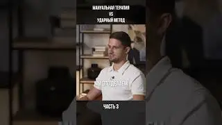 МАНУАЛЬНАЯ ТЕРАПИЯ vs УДАРНЫЙ МЕТОД Часть 3