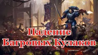 Warhammer 40000 Падение Багровых Кулаков