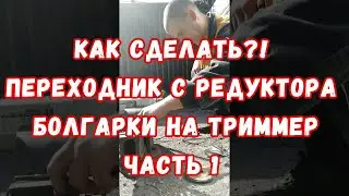 Переходник с триммера на редуктор Болгарки Своими руками, Мастерим, ЧАСТЬ 1