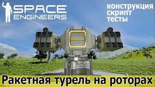 Space Engineers: 