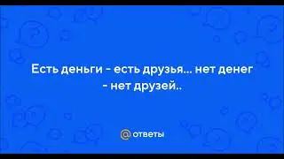 Нету денег и друзей