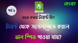 1.টরেন্ট কি? টরেন্ট কিভাবে কাজ করে? | What is torrent in Bangla?