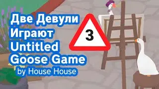 Две Гусыни достают соседей в Untitled Goose Game 🦆🦆 [3]