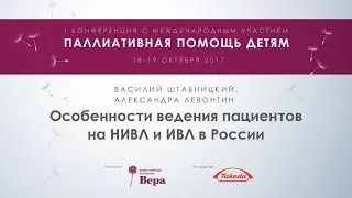 Особенности ведения пациентов на НИВЛ и ИВЛ в России — Василий Штабницкий, Александра Левонтин