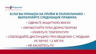 Коронавирус   Правила поведения в поликлинике