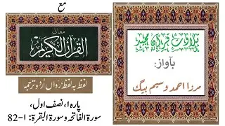 Quran (Recitation) with word to word Urdu translation (on screen)- Para1, Part 1/2 قرآن مع ترجمہ
