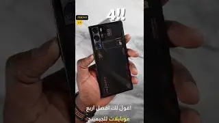 لو مهتم ? بالالعاب تعرف على اقوى اربع هواتف Gaming 🤔??#youtubeshorts #subscribe #trending
