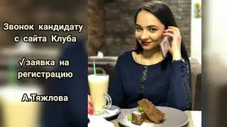 Звонок кандидату в бизнес - Клуб идеально бизнеса - Алёна Тяжлова