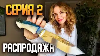 РАСПРОДАЖА хороших ножей | Серия 2