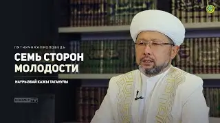 Пятничная проповедь | Семь сторон молодости | Наурызбай кажы Таганулы