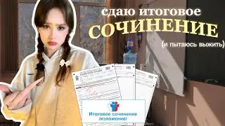 ГОТОВЛЮСЬ ЗА 24 ЧАСА⭐️как я сдавала итоговое сочинение
