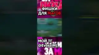 фишки на магов в mobile legends мобайл легенд 
