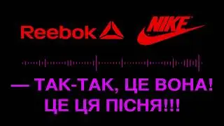 Це Reebok чи Nike? Тепер українською =)