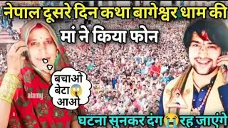 नेपाल दूसरे दिन कथा 🚩 बागेश्वर धाम की मां ने किया फोन सुनकर😱दंग रह जाएंगे // #bageshwardhamsarkar