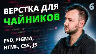 Верстка для Чайников! Урок #6