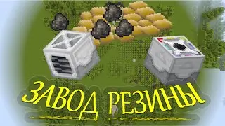 Minecraft - Завод резины (MainFactory Reloaded)