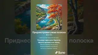 "Приднестровья узкая полоска" автор Оксана Сергеева