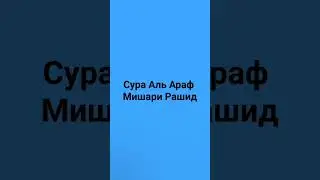 Сура Аль Араф Мишари Рашид