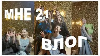 ВЛОГ ВЕЧЕРИНКА В ЧЕСТЬ 21 ДНЯ РОЖДЕНИЯ
