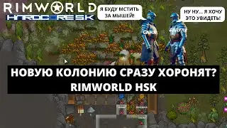 НОВАЯ КОЛОНИЯ СРАЗУ ВЛЕТАЕТ В ПРОБЛЕМЫ В RIMWORLD BIOTECH 1.4 HSK #1