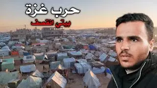 يوم من حياتنا في الحرب على غزة 💔 بيتنا انقصف