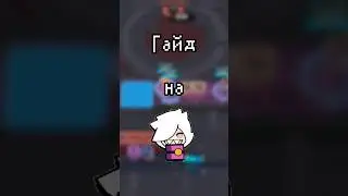 Гайд на Коллет в бравл старс! #игры #games #бравлстарс #коллет #бс #гайд