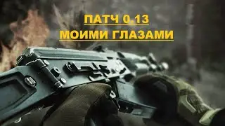 Патч 0.13 моими глазами