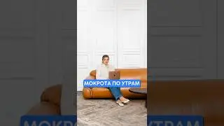 МОКРОТА ПО УТРАМ 
