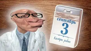 Кляйнершмерц поёт 3 сентября