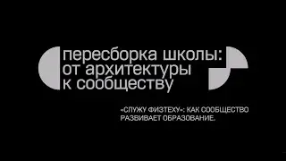"Служу Физтеху": как сообщество развивает образование