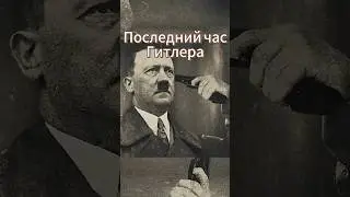 Как Гитлер провел свой последний час| #история #факты