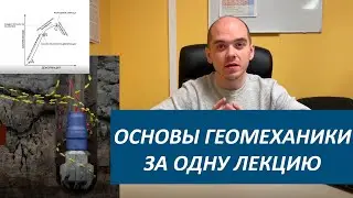 Основы геомеханики