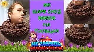 Шарф Снуд вяжем без спиц и крючка. Вязание на пальцах /Snood scarf knit on fingers