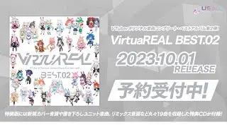 【クロスフェード】 VTuberオリジナル楽曲コンプリート・ベストアルバム第2弾「VirtuaREAL BEST.02」#VRBEST02