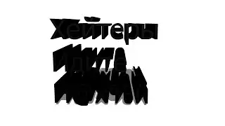 Важная ИНФА!!!  (УБИЛИ ХЕЙТЕРОВ!!!)