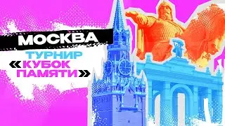 КУБОК ПАМЯТИ | МОСКВА | Обзор турнира