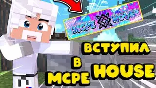 ВОЗРОЖДЕНИЕ MCPE HOUSE | Я ВСТУПИЛ В MCPE HOUSE? | МЕНЯ ВЗЯЛИ В МКПЕ ХАУС?