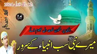 Rabi Ul Awal Milad Naat 2024 || Mere Nabi Sab Anbiya Ke Sarwar || मेरे नबी सब अंबिया के सर्वर