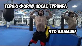 Месяц после Турнира | Актуальная форма | Что будет дальше?