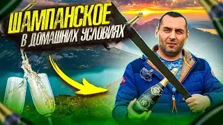 ШАМПАНСКОЕ - технология приготовления в домашних условиях (часть3 - завершение) + САБРАЖ!