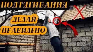 Как ПРАВИЛЬНО ПОДТЯГИВАТЬСЯ на турнике. (Техника подтягиваний)