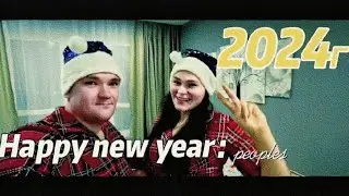 Счастливого Нового Года Люди!