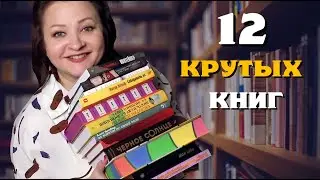 12 новых очень крутых книг. Просто огонь! 🔥
