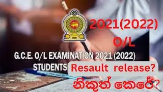 2021(2022) O/L ප්‍රතිඵල නිකුත් කෙරේ? |  Reasult Realesed? | 2021 O/L Results Releasing Date