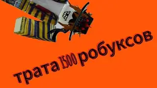 трата 1500 робуксов Я ТАК РАД
